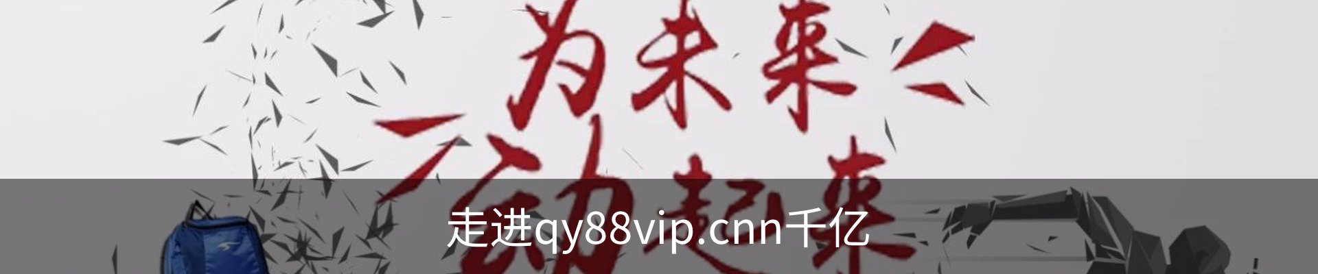 走进qy88vip.cnn千亿